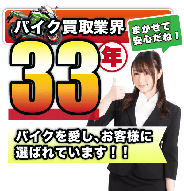 バイク買取業界実績