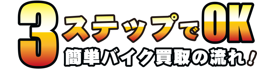 3ステップでOK！簡単バイク買取の流れ