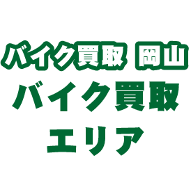 岡山県バイク買取エリア