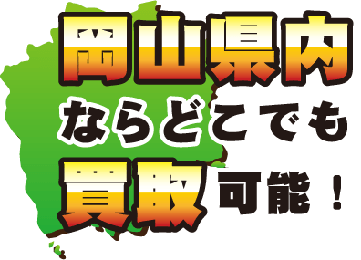 岡山県内ならどこでもバイク買取可能