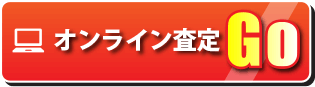 アールエス岡山　オンライン査定