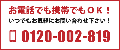 いつでもお気軽にご連絡下さい。