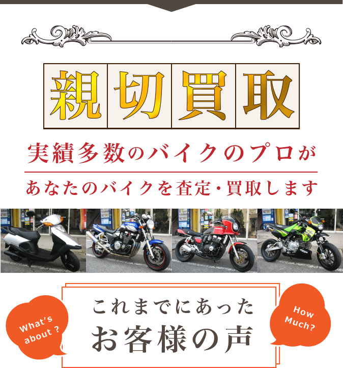 親切買取について