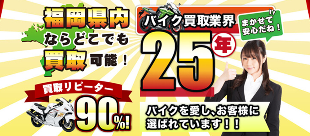福岡県内のバイク買取ならお任せください