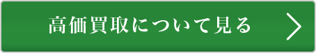 親切買取について