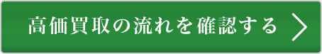 親切買取の流れについて