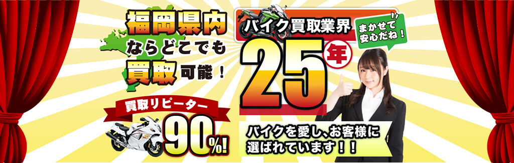 福岡県内のバイク買取ならアールエス福岡にお任せください。