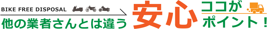 他の業者さんと違う安心ポイント