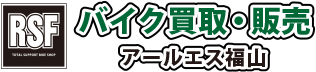 アールエス福山バイク買取・販売