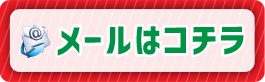 無料処分メール