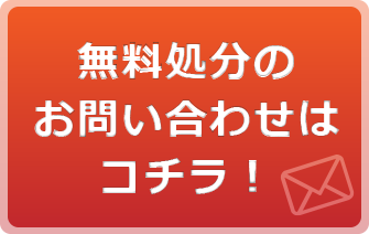 お問合せはコチラ！