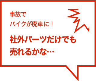 社外パーツだけでも売れるかな…