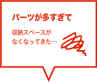 パーツが多すぎて収納スペースがなくなってきた…