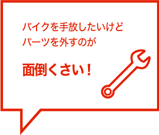 バイクを手放したいけどパーツを外すのが面倒くさい!