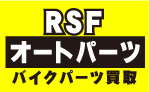 アールエス福山バイクパーツ買取