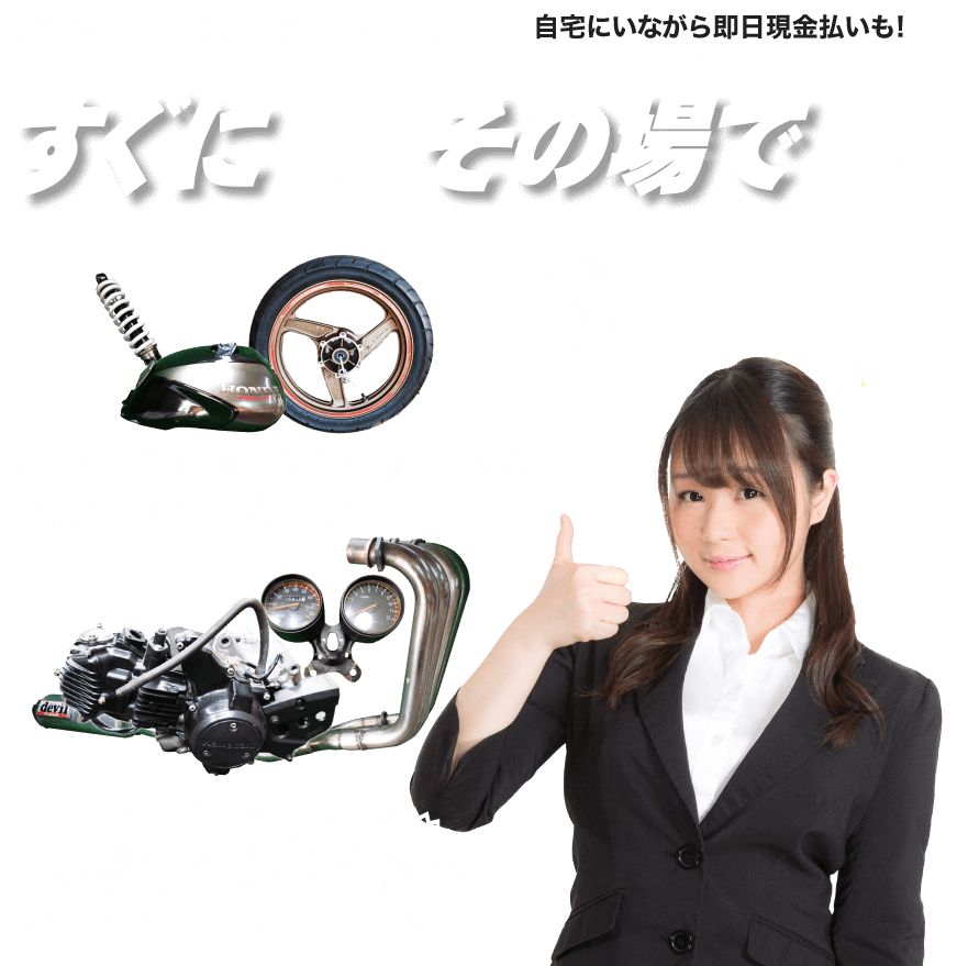 アールエス福山バイクパーツ買取