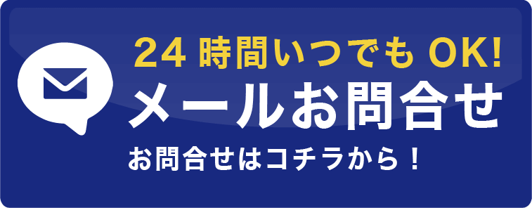 メールお問合せ