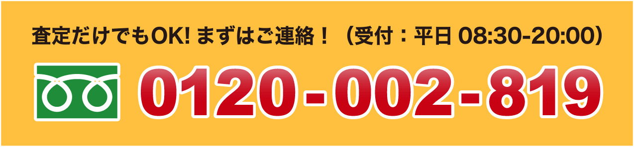 査定だけでもOK!まずはご連絡！