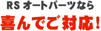 REFオートパーツなら喜んでご対応！