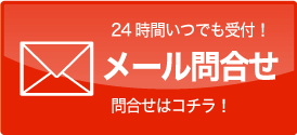 24時間いつでもOK!メールお問合せ