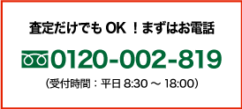 査定だけでもOK!まずはご連絡！