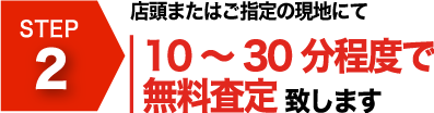 10～30分程度で無料査定