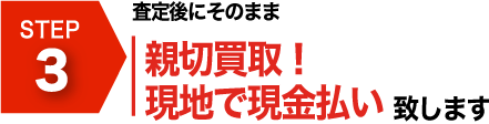 現金処分・お引き取りできます