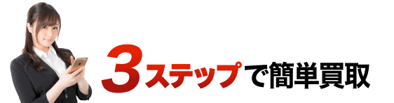 ３ステップで簡単買取