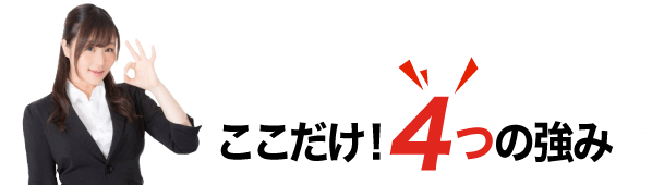 ここが違う!４つの強み