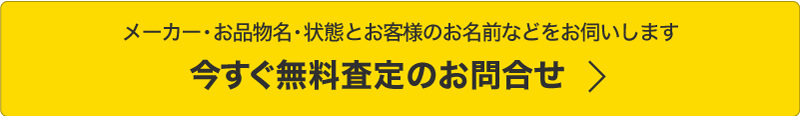 今すぐ無料査定のお問合せ