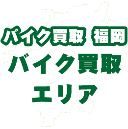 福岡県バイク買取エリア