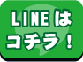 アールエス福岡　LINE