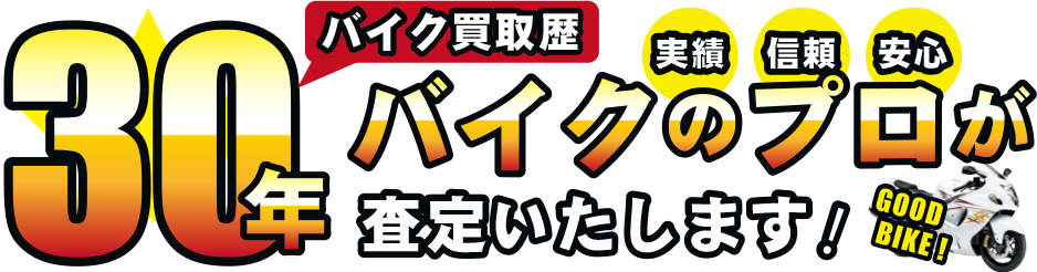 バイク買取歴27年！バイクのプロが査定いたします