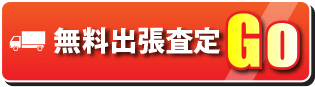 アールエス福岡　無料査定