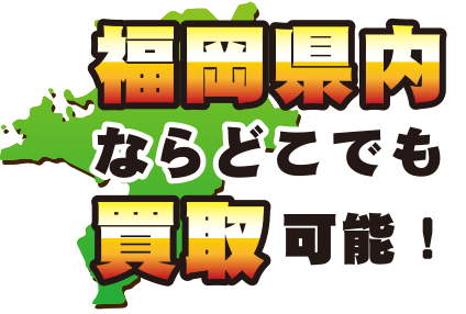 福岡県内ならどこでもバイク買取可能