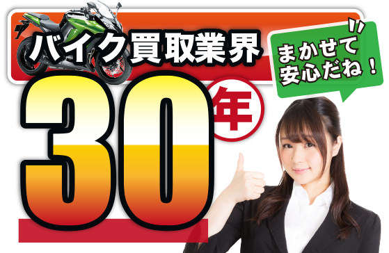 バイク買取業界の実績