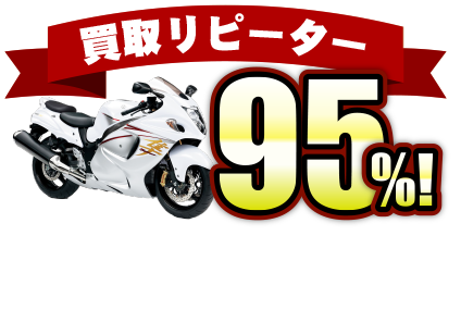 バイク買取リピーター95%