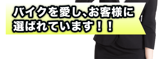 バイクを愛し、お客様に選ばれています。