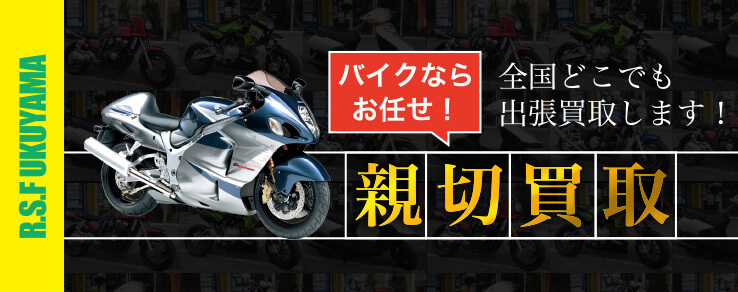 バイク親切買取