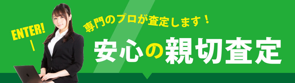 専門のプロが査定します！安心の親切査定