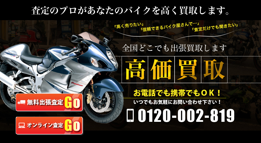 全国対応！バイク親切買取