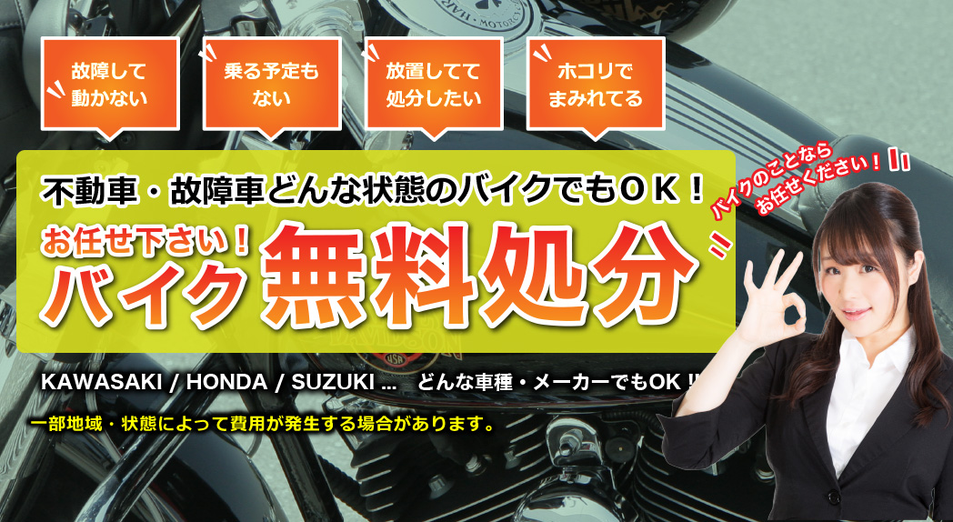 全国対応！バイク無料処分