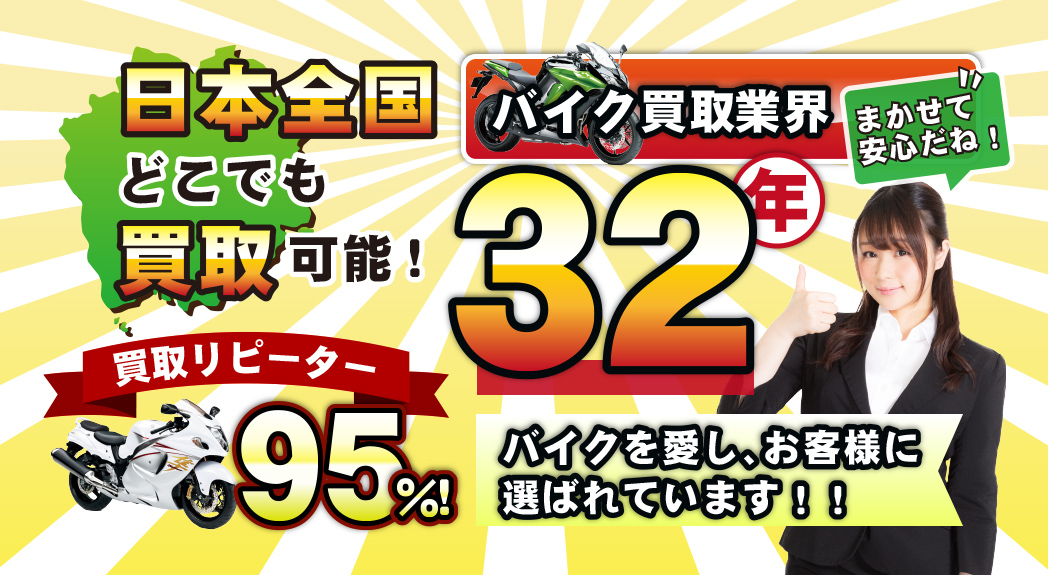 バイクの親切査定・親切買取でお客様に選ばれています！アールエス岡山